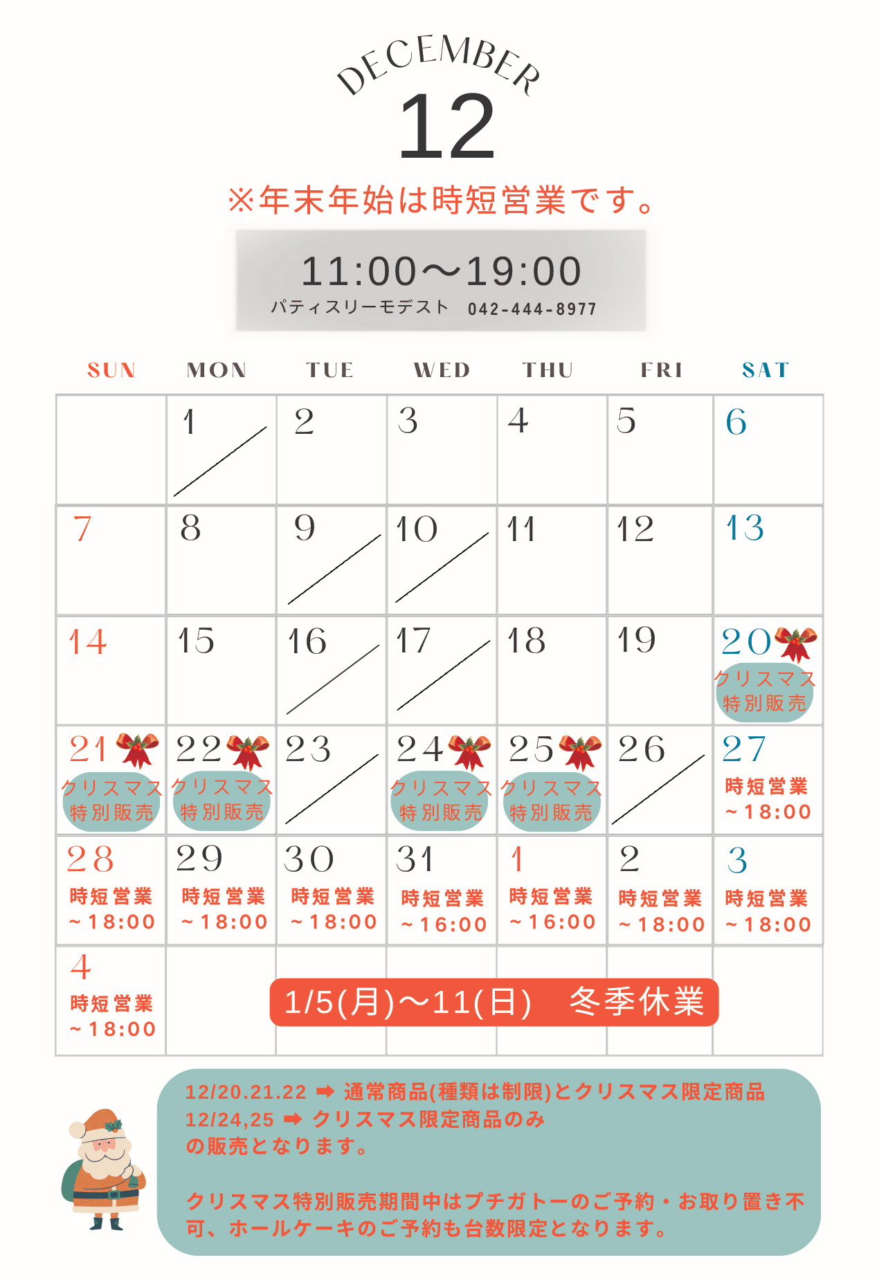 12月～年始にかけての営業日のお知らせ
