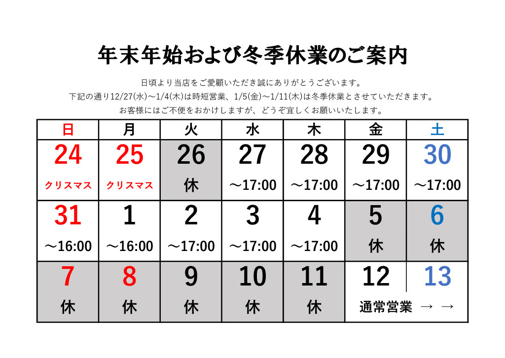 12月の定休日について