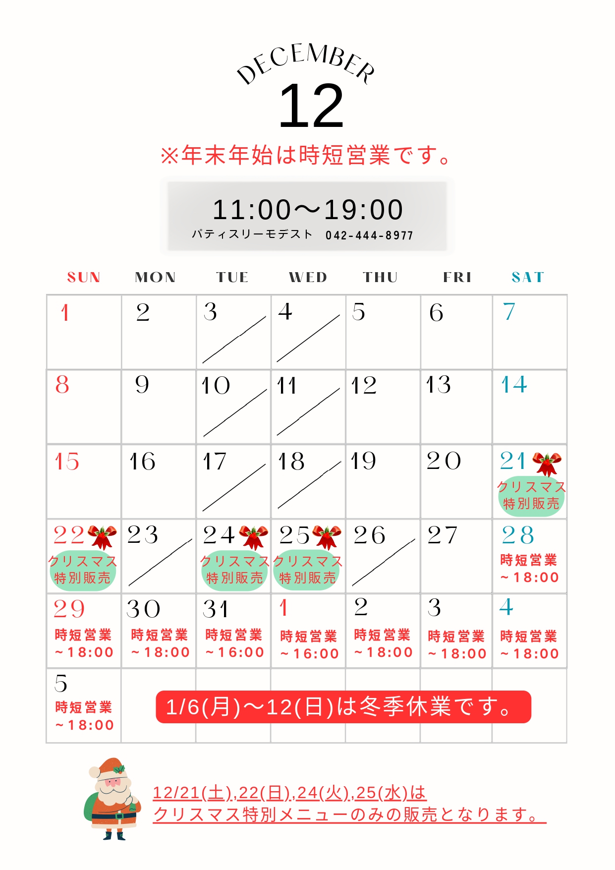 12月~年始の営業日と営業時間のお知らせ